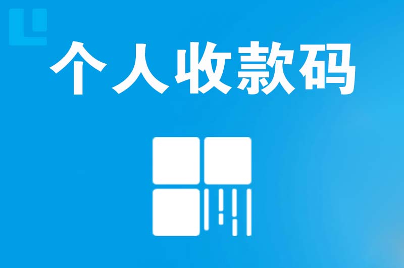 竹山拉卡拉个人收款码