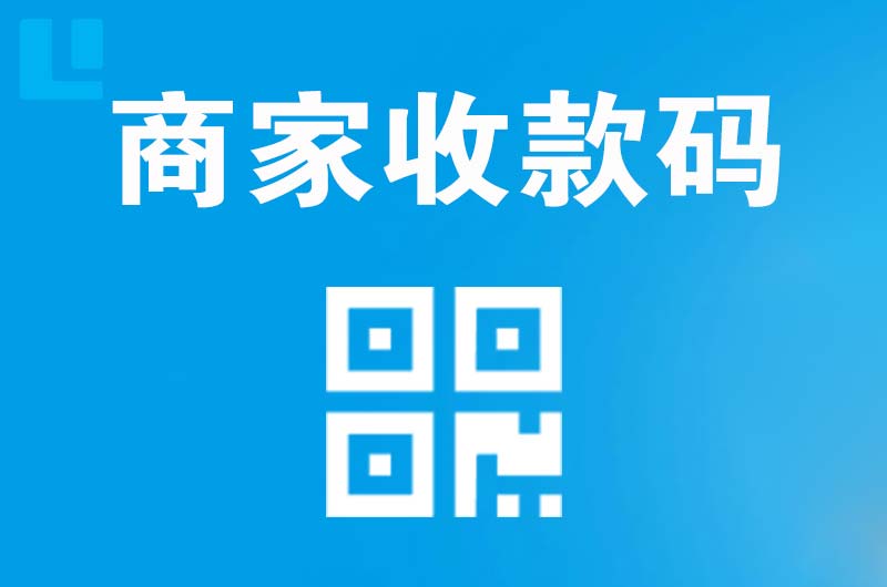 竹山拉卡拉商家收款码