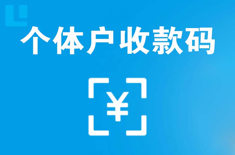 竹山拉卡拉个体户收款码