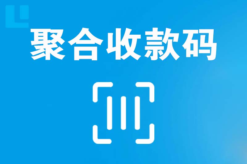 竹山拉卡拉聚合收款码